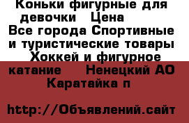 Коньки фигурные для девочки › Цена ­ 700 - Все города Спортивные и туристические товары » Хоккей и фигурное катание   . Ненецкий АО,Каратайка п.